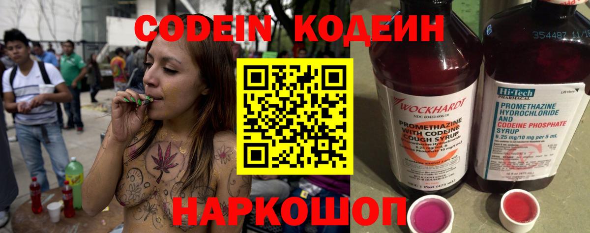Codein напиток Lean (лин) Павловский Посад